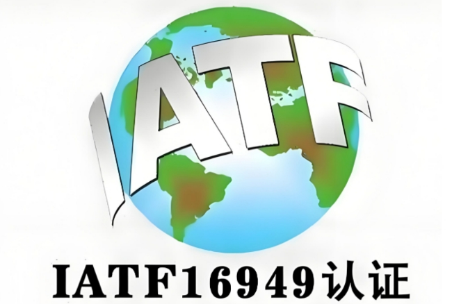 iatf16949认证机构 iatf16949认证机构